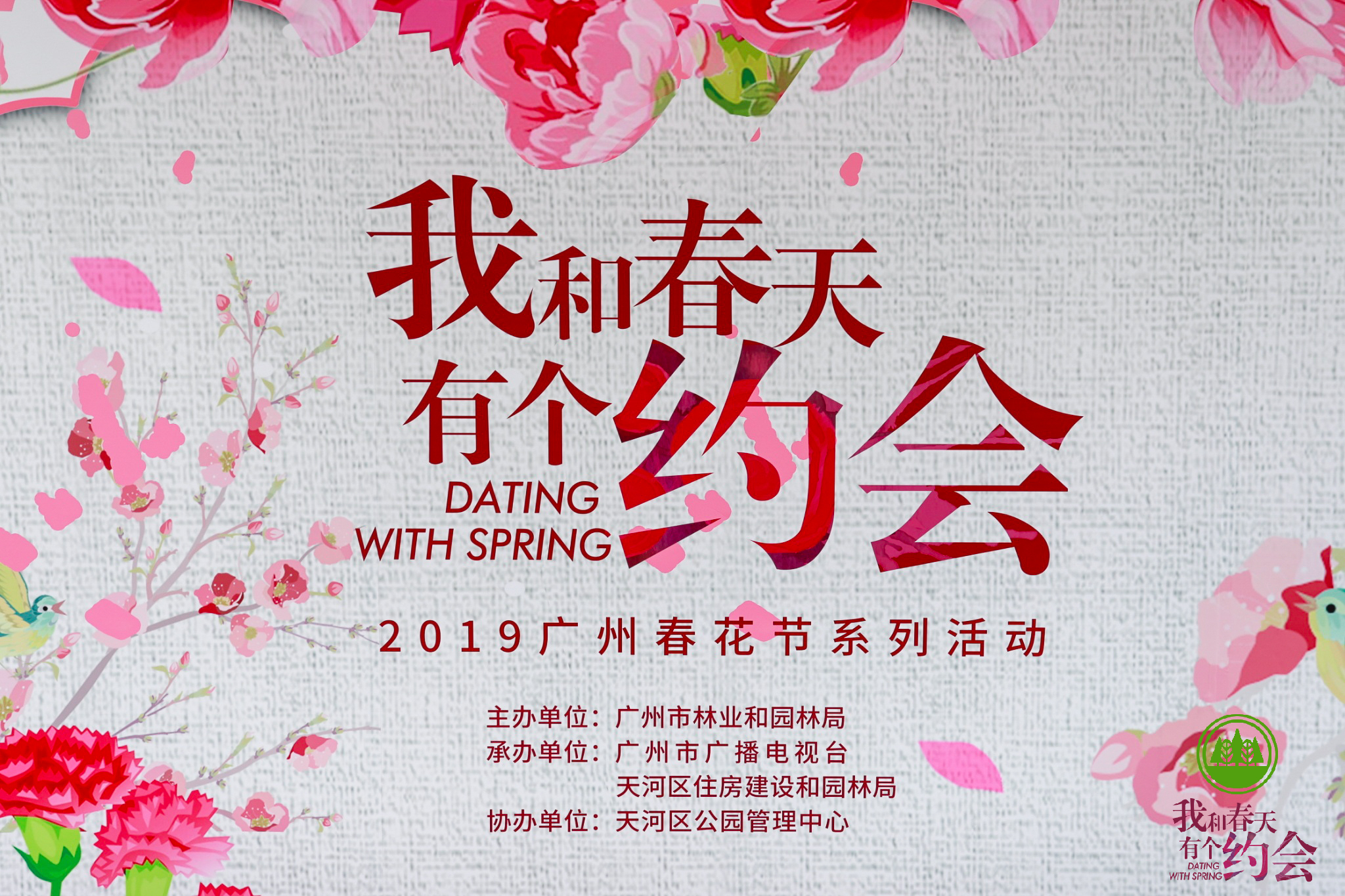 童声童气——我和春天有个约会——2019广州春花节系列活动