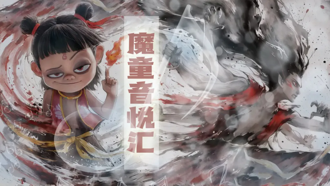 童·主题丨天地无量乾坤圈，fast fast biubiubiu